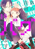 弟の距離感がバグってます　分冊版（１９） (パルシィコミックス)