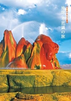 地球不思議の旅 大自然が生んだ絶景 感想 レビュー 読書メーター