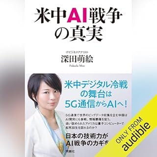 『米中ＡＩ戦争の真実』のカバーアート