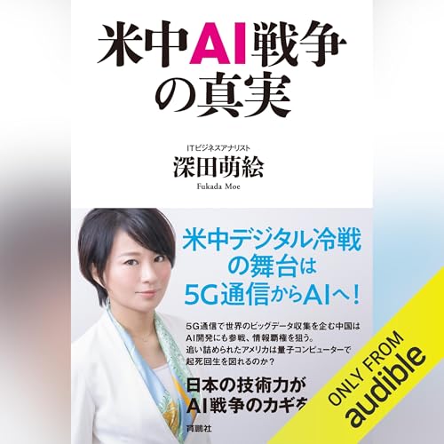 『米中ＡＩ戦争の真実』のカバーアート