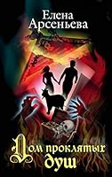 Dom prokliatykh dush 5041052964 Book Cover