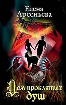 Hardcover Dom prokliatykh dush [Russian] Book