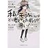 谷川ニコ「私がモテないのはどう考えてもお前らが悪い！ ミステリー小説アンソロジー」