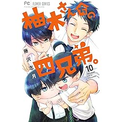 柚木さんちの四兄弟。 1-20巻セット |本 | 通販 | Amazon