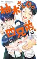 柚木さんちの四兄弟。 (10) (フラワーコミックス) | 藤沢 志月