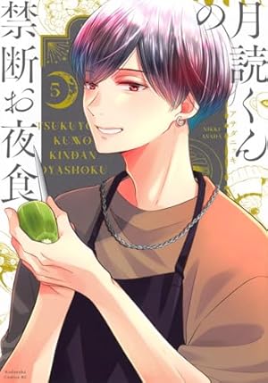 月読くんの禁断お夜食(5) (BE LOVE KC) | アサダ ニッキ |本 | 通販
