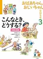 知っておきたい子どものアレルギ-（全３巻）   /汐文社（単行本） 知っておきたい子どものアレルギ－ 3 / 向山 徳子【監修】/西野