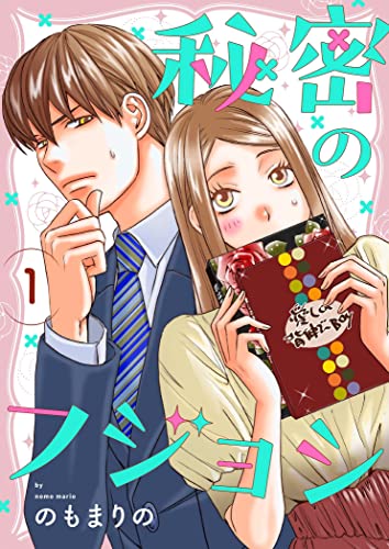 秘密のフジョシ【描き下ろしおまけ付き特装版】 (恋するソワレ)