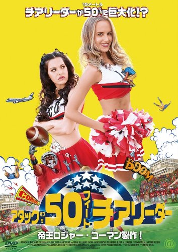 ★ アタック・オブ・ザ・50フィート・チアリーダー[DVD]★送料無料★2251 Amazon.co.jp: アタック・オブ・ザ・50フィート・チアリーダー [DVD