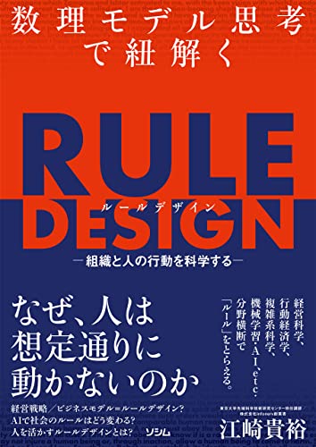 数理モデル思考で紐解くRULE DESIGN -組織と人の行動を科学する-