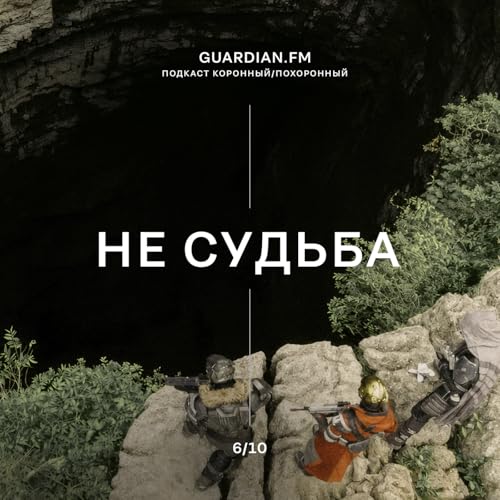 Сезон 2 #4 Коронный/Похоронный &mdash; НЕ СУДЬБА