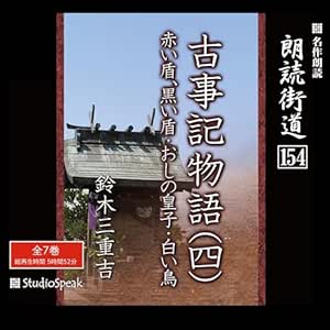 朗読街道(154)「古事記物語(四)」