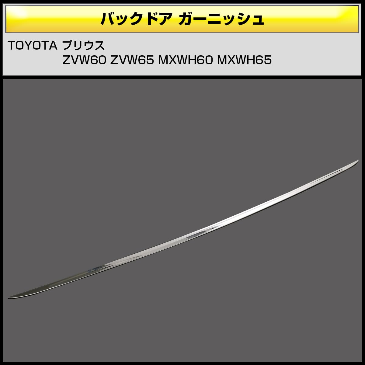 Amazon | 60系 プリウス メッキ バック ドアガーニッシュ リア