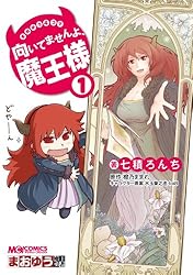 まおゆう4コマ 「向いてませんよ、魔王様」(3) (マジキューコミックス 