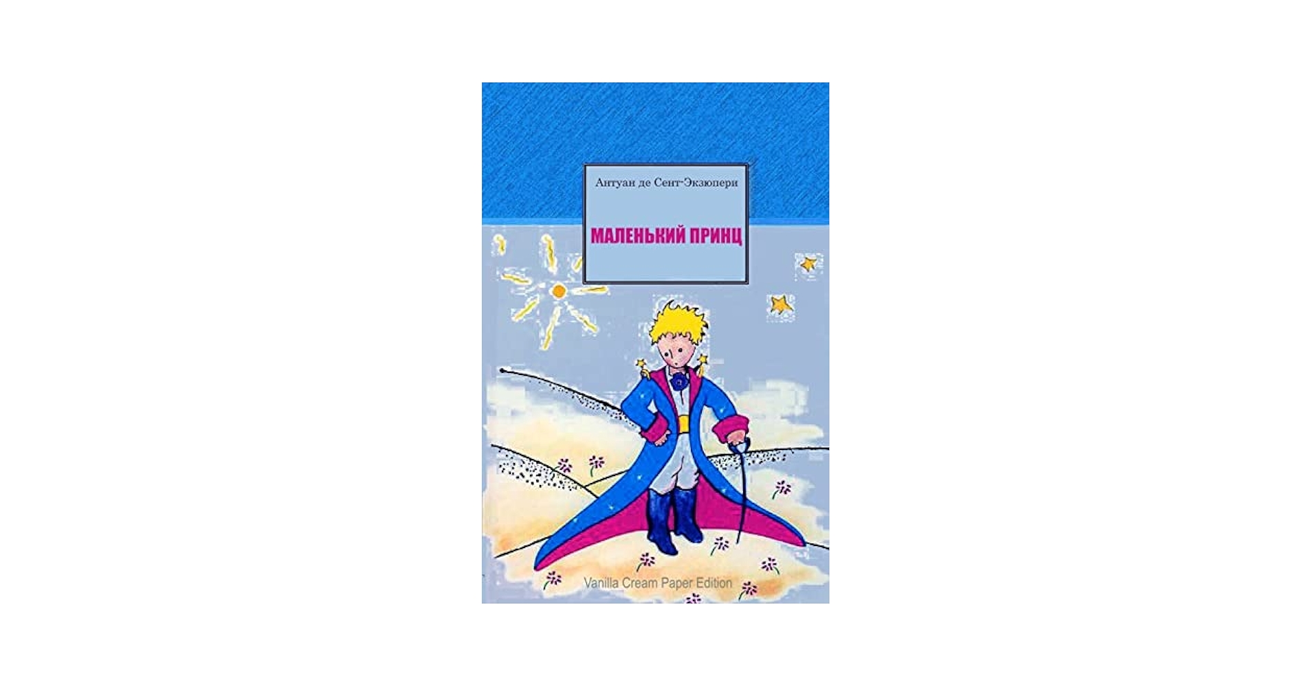 Malenkii prints ロシア語版☆ Antoine de Saint Malenkii