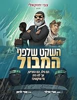 ???? ????? ????? (??? ??????? zvi yehezkeli) (Hebrew Edition) B0DD4G88PJ Book Cover