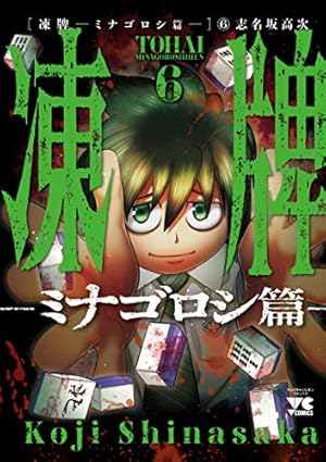 凍牌~ミナゴロシ篇~ 10 (10) (ヤングチャンピオンコミックス) | 志名坂