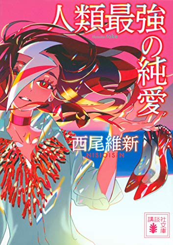 人類最強の純愛 (講談社文庫) 人類最強の純愛 (講談社文庫)