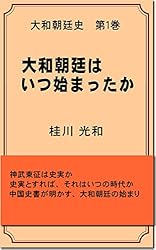 Amazon.co.jp: 大和朝廷はいつ始まったか: 大和朝廷史 第1巻 電子書籍