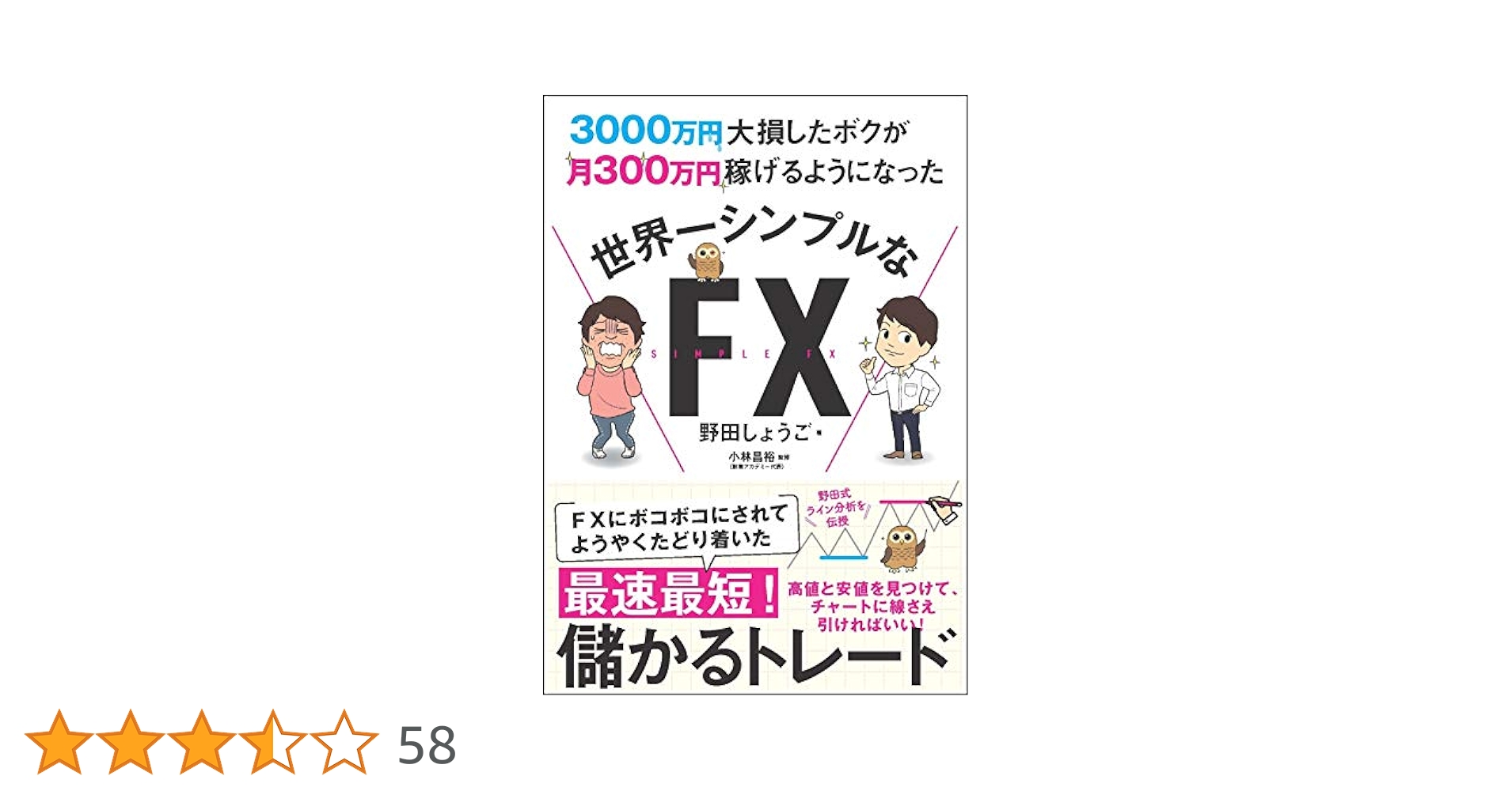 3000万円大損したボクが月300万円稼げるようになった 世界一