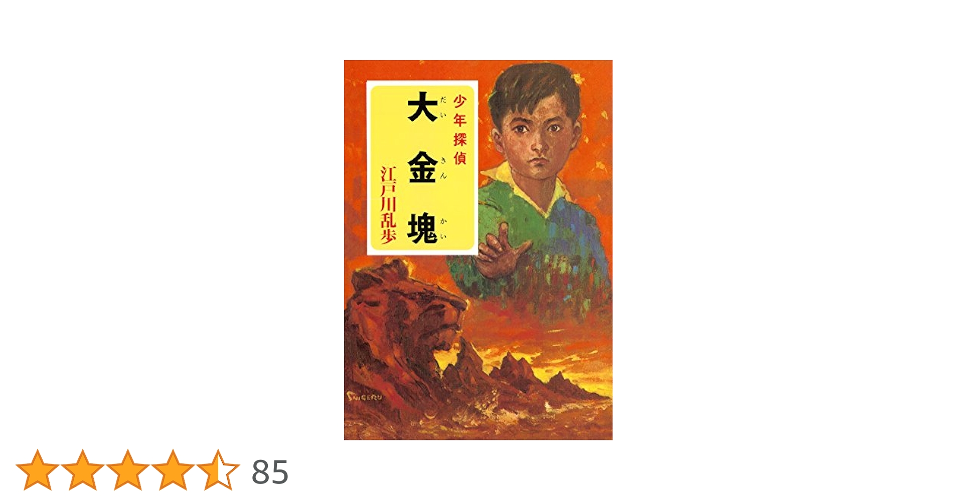 Amazon.co.jp: 江戸川乱歩・少年探偵シリーズ（4） 大金塊