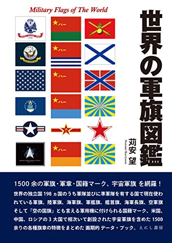PDFダウンロード 世界の軍旗図鑑 バイ