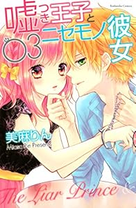 嘘つき王子とニセモノ彼女（３） (なかよしコミックス)