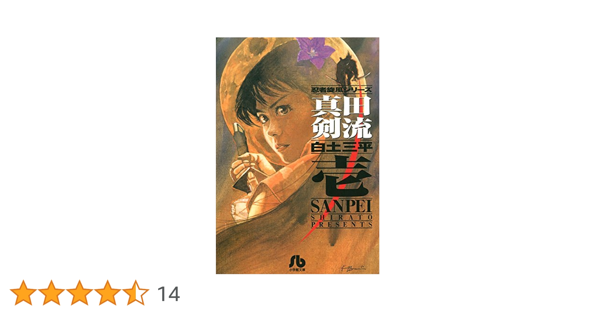 白土三平　小学館文庫　30冊セット　忍者武芸帳　真田剣流　忍法秘話　忍者旋風 忍者武芸帳 影丸伝 全17巻セット 白土三平 小学館発行 - メルカリ