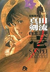 真田剣流（1） (ビッグコミックス) | 白土三平 | 青年マンガ