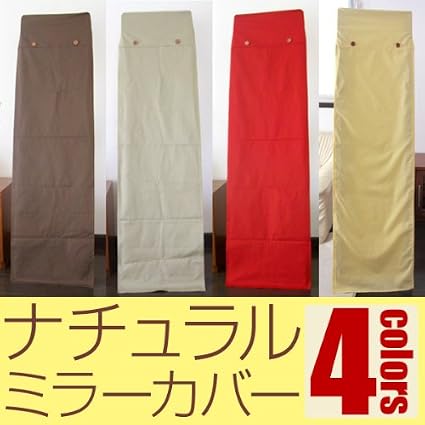 Amazon Co Jp 立ち鏡 姿見用ミラーカバー ナチュラル 日本製 Na8494 カーキ ホーム キッチン