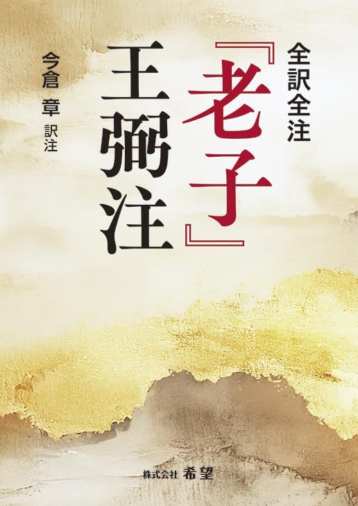 全訳全注『老子』王弼注 | 今倉 章 |本 | 通販 | Amazon