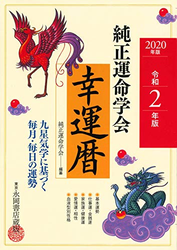 無料電子書籍アプリ 2020年版 純正運命学会 幸運暦 バイ