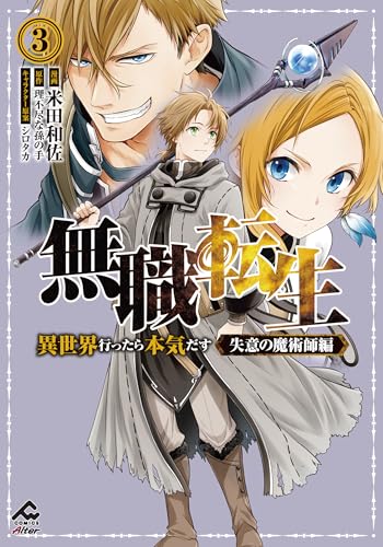 【電子限定版】無職転生 ~異世界行ったら本気だす~ 失意の魔術師編 3 (FWコミックスオルタ)
