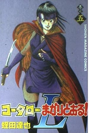 コータローまかりとおるL 5巻』｜感想・レビュー・試し読み