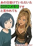あの日助けていただいたDDR２メモリですと言われても ジャンクノベル４