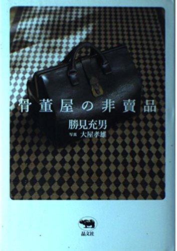 骨董屋の非賣品