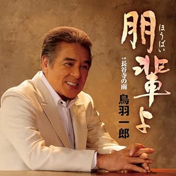 Amazon Music Unlimitedで鳥羽一郎を聴く Amazon Music Unlimitedで鳥羽一郎を聴く