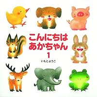 こんにちはあかちゃん〈1〉 4564010603 Book Cover