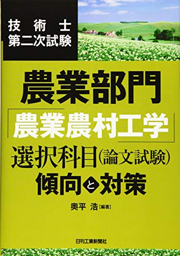 無料電子書籍 アプリ 技術士第二次試験 農業部門「農業農村工学」選択科目(論文試験) バイ
