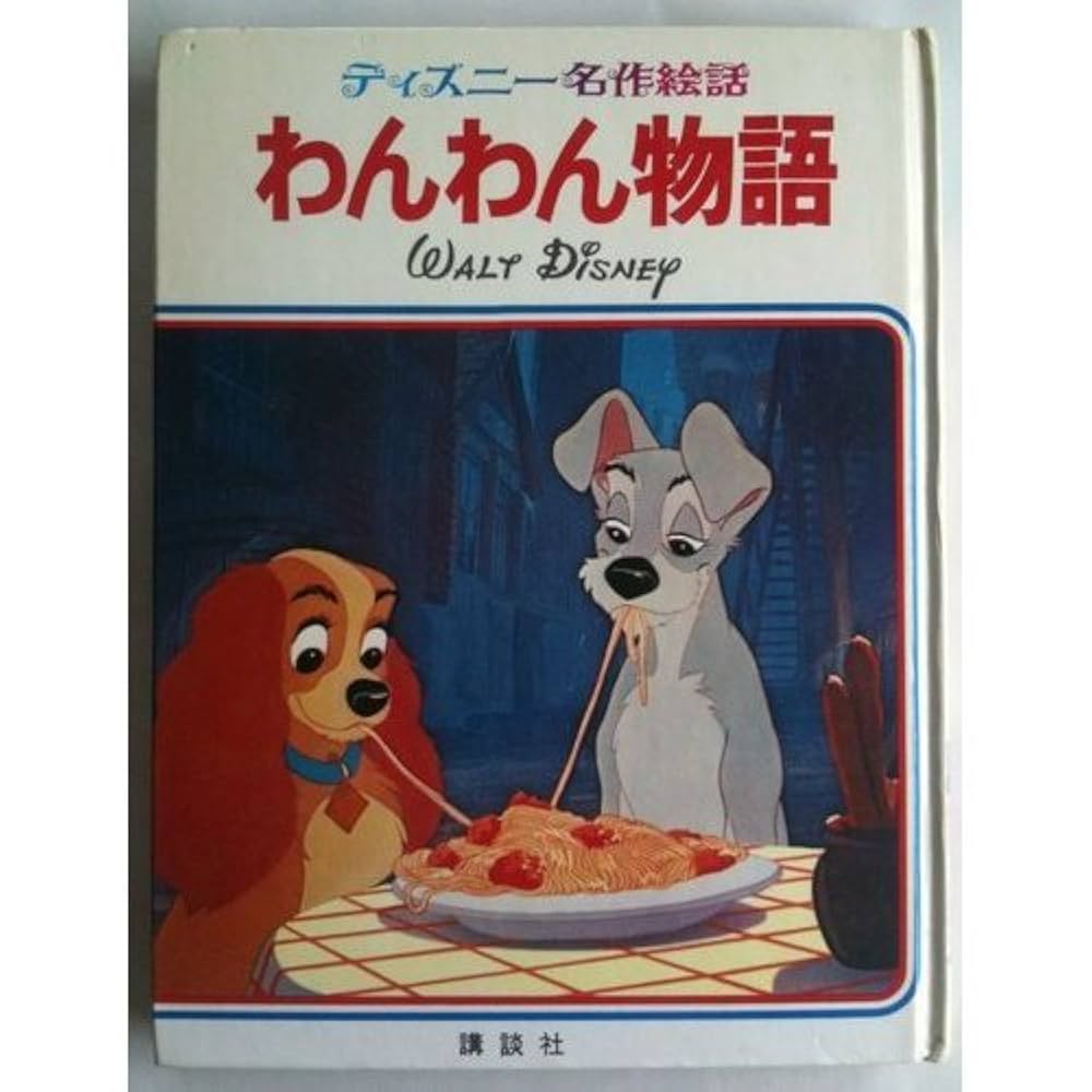 わんわん物語 (ディズニー名作絵話 5) |本 | 通販 | Amazon