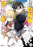 最強陰陽師の異世界転生記 ～下僕の妖怪どもに比べてモンスターが弱すぎるんだが～（コミック） 分冊版 ： 46 (モンスターコミックス)