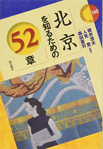 北京を知るための52章 (エリア・スタディーズ160)