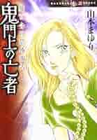 【中古】 葬られた霊域 魔百合の恐怖報告 新版/朝日新聞出版/山本まゆり 魔百合の恐怖報告 霊を呼ぶ少年 山本まゆり(著) - 朝日新聞出版
