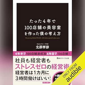 たった4年で100店舗の美容室を作った僕の考え方