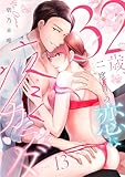 32歳、二度目の恋に疼くカラダ floor.13《カノンミア》 (カノンミアコミックス)