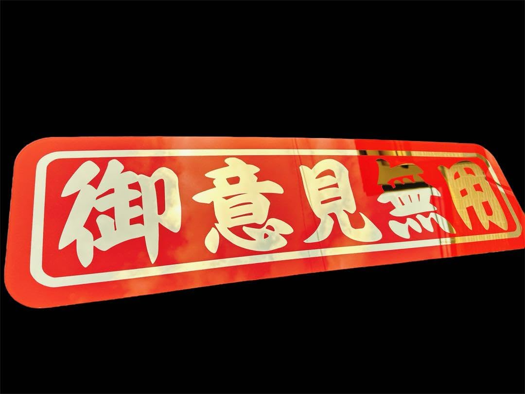 アルナ大 アンドン板 デコトラ ゴールドミラー 飾り板 スクリーン トラック アルナ大 アンドン板 飾り板 フロントスクリーン ゴールドミラー