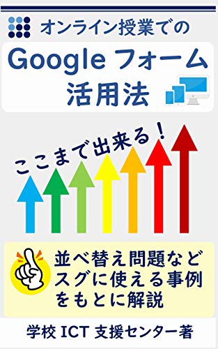Amazon Co Jp オンライン授業でのgoogleフォーム活用法 ここから始めるオンライン授業 Ebook 学校ict支援センター 本