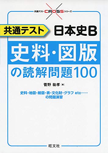 共通テスト 日本史B 史料・図版の読解問題100の商品画像