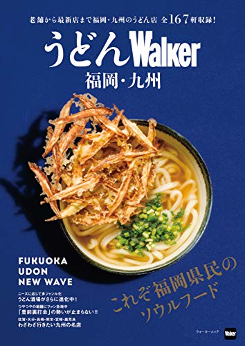 キンドル 無料電子書籍 うどんWalker福岡・九州 (ウォーカームック) バイ