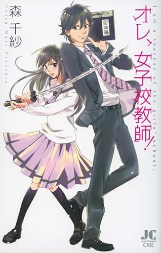 『オレ、女子校教師!』1巻